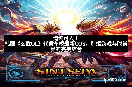 清纯可人！韩服《玄武OL》代言车模最新COS，引爆游戏与时尚界的完美结合